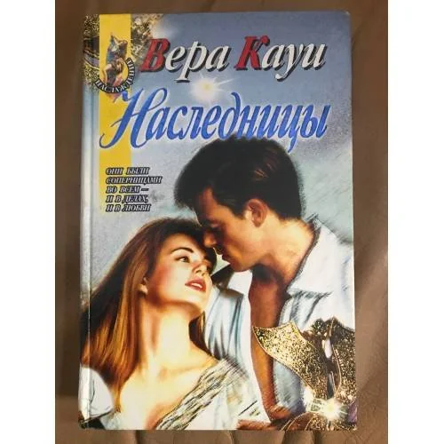 Обложка книги «Наследницы»