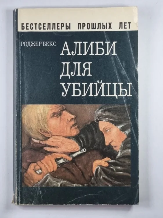 Обложка книги «Алиби для убийцы»