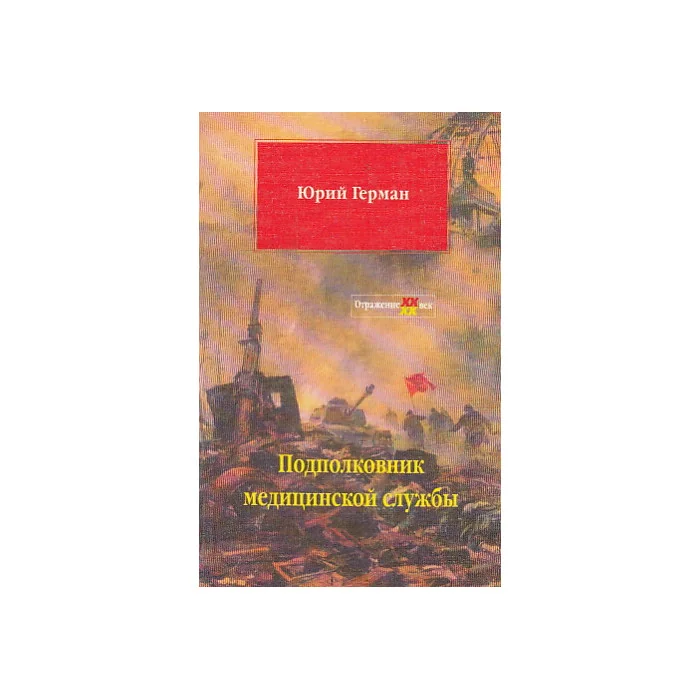 Обложка книги «Подполковник медицинской службы»