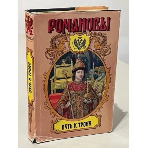 Обложка книги «Путь к трону»