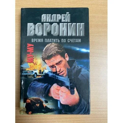 Обложка книги «Му-му. Время платить по счетам»