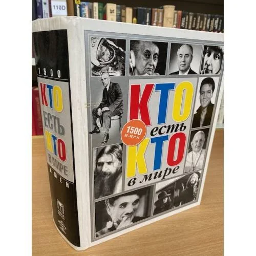 Обложка книги «Кто есть кто в мире»