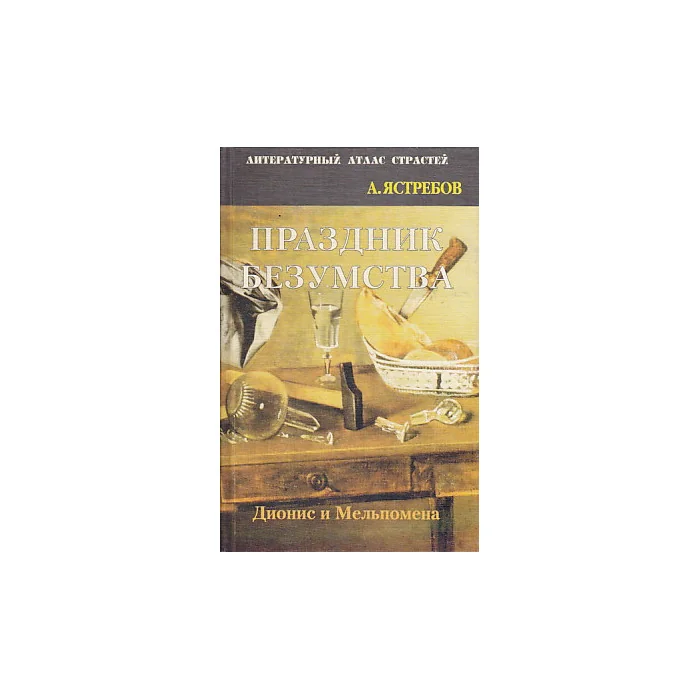 Обложка книги «Праздник безумства: Дионис и Мельпомена»