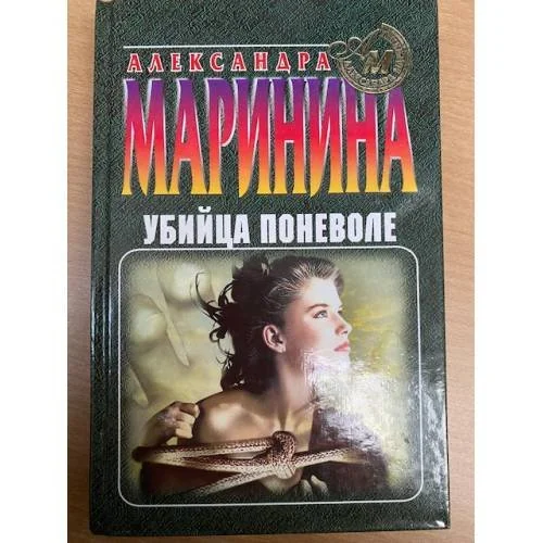 Обложка книги «Убийца поневоле»