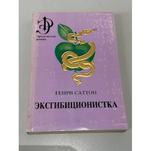 Обложка книги «Эксгибиционистка»