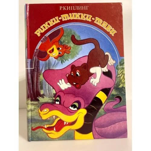 Обложка книги «Рикки-Тикки-Тави»