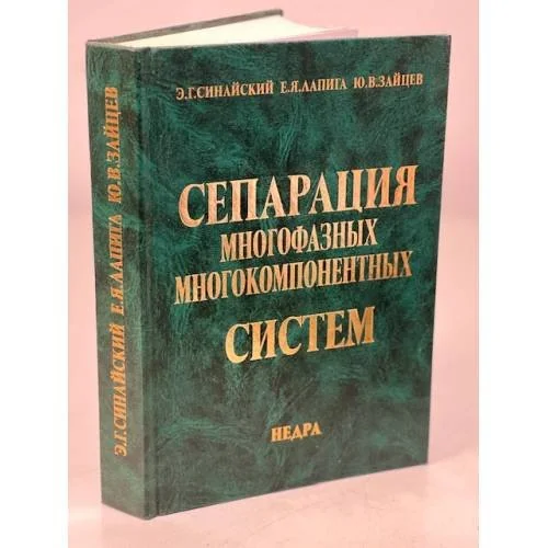 Обложка книги «Сепарация многофазных многокомпонентных систем»