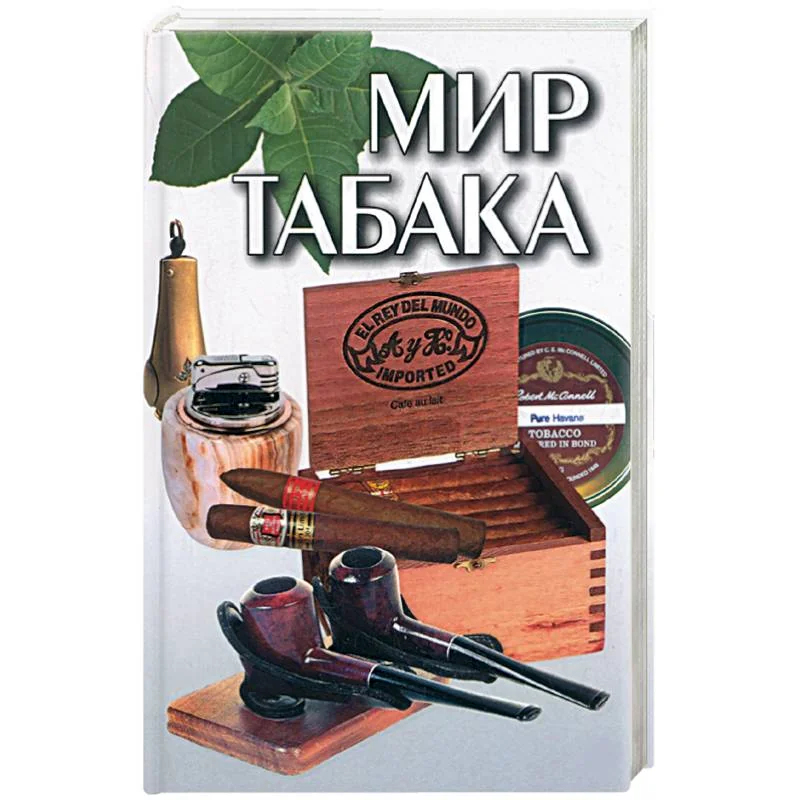 Обложка книги «Мир табака»
