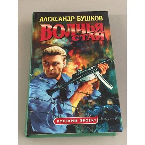 Обложка книги «Волчья стая»