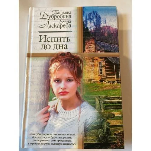 Обложка книги «Испить до дна»