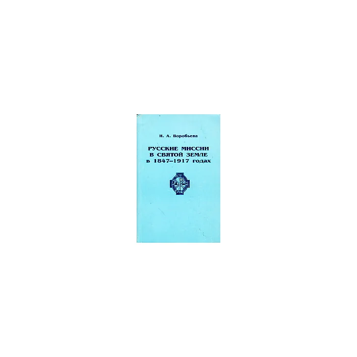 Обложка книги «Русские миссии в Святой земле в 1847-1917 годах»
