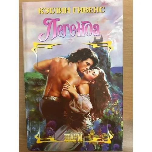 Обложка книги «Легенда»