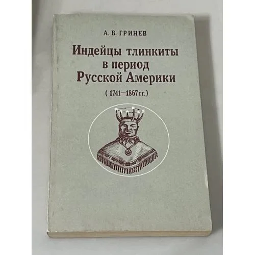 Обложка книги «Индейцы тлинкиты в период Русской Америки (1741–1867 гг.)»