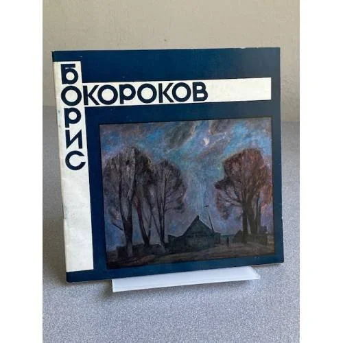 Обложка книги «Борис Владимирович Окороков : кат. выст. : живопись, графика»