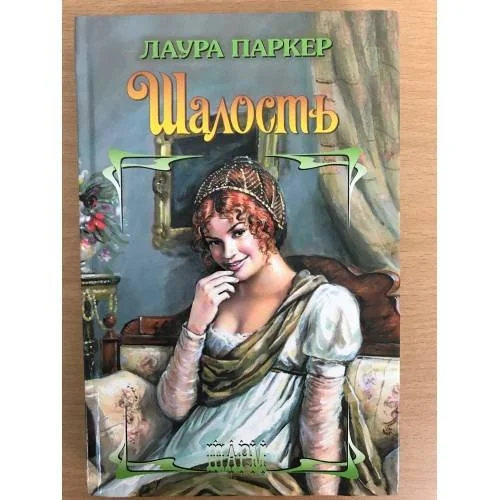 Обложка книги «Шалость»