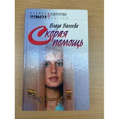 Обложка книги «Скорая помощь»