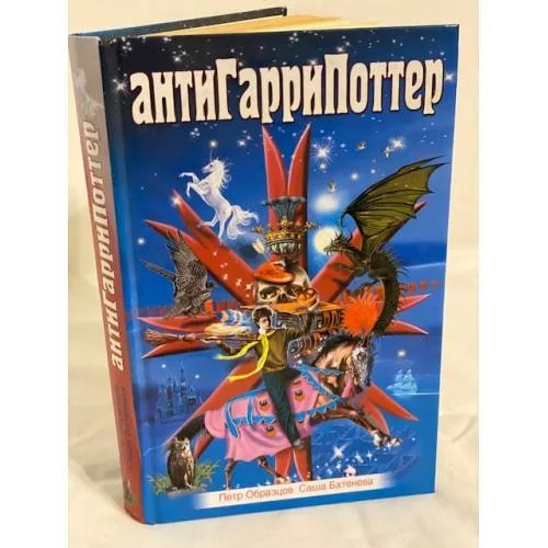 Обложка книги «АнтиГарриПоттер»