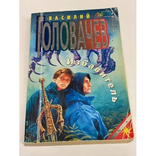 Обложка книги «Избавитель»
