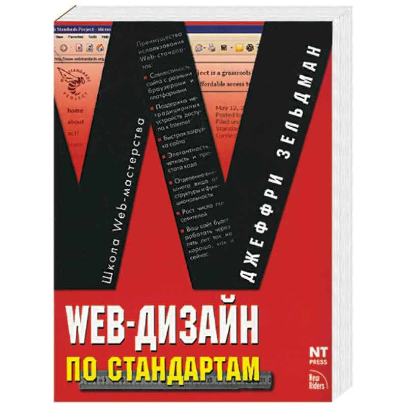 Обложка книги «Web-дизайн по стандартам»