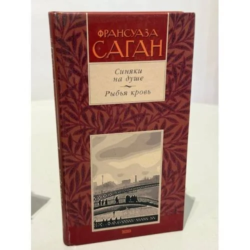 Обложка книги «Синяки на душе — Рыбья кровь»