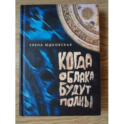 Обложка книги «Когда облака будут полны…»