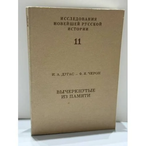 Обложка книги «Вычеркнутые из памяти: Советские военнопленные между Гитлером и Сталиным»