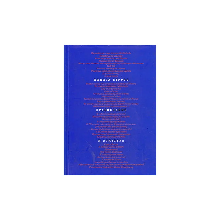 Обложка книги «Православие и культура»