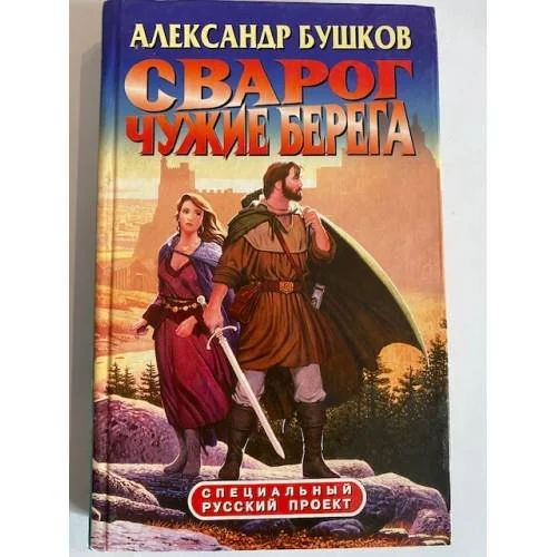 Обложка книги «Сварог. Чужие берега»