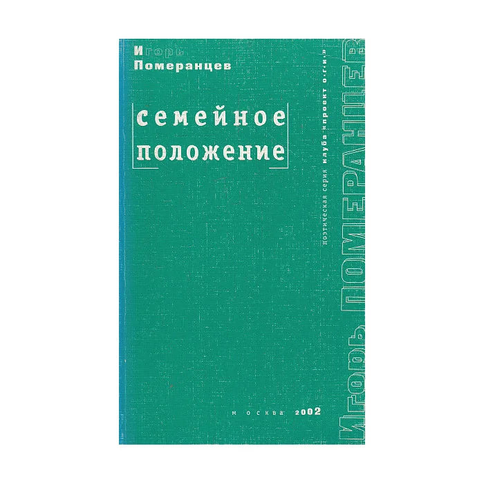 Обложка книги «Семейное положение»