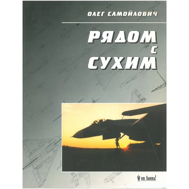 Обложка книги «Рядом с Сухим. Воспоминания авиационного конструктора»