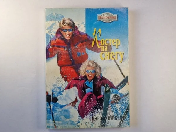 Обложка книги «Костер на снегу»
