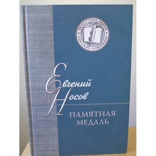 Обложка книги «Памятная медаль»