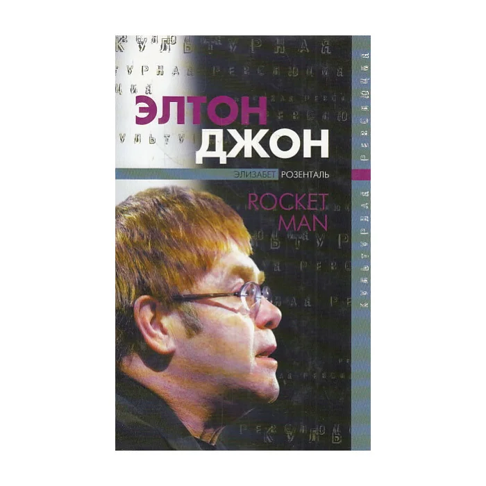 Обложка книги «Элтон Джон»