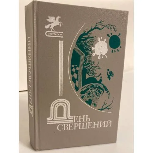 Обложка книги «День свершений: Сборник»