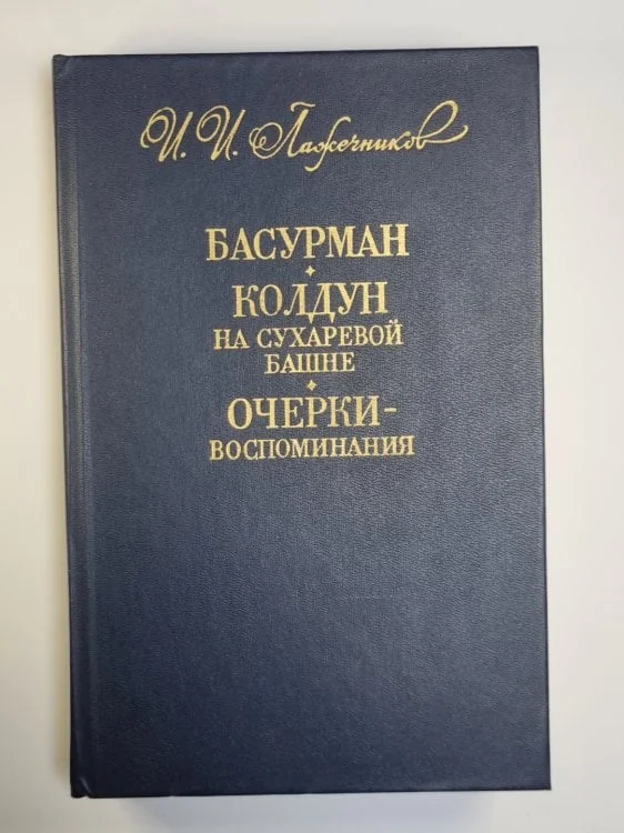Обложка книги «Басурман. Колдун на сухаревой башне. Очерки - воспоминания»