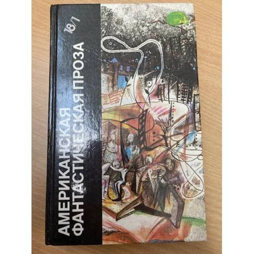 Обложка книги «Американская фантастическая проза. Том 18/1»