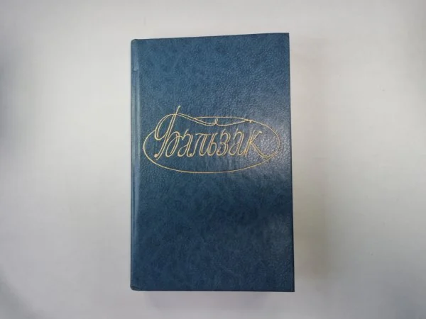 Обложка книги «О.Бальзак. Собранеи сочмнений. Том 2»