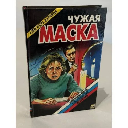 Обложка книги «Чужая маска»