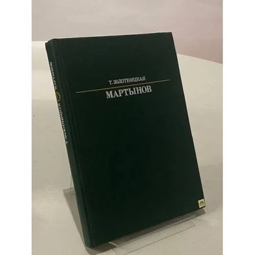 Обложка книги «Мартынов»