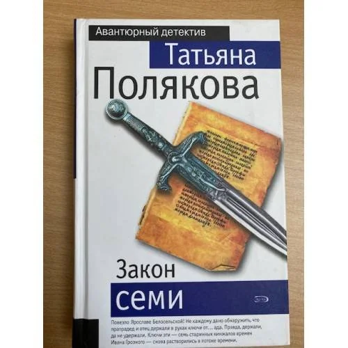 Обложка книги «Закон семи»