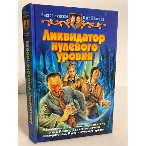 Обложка книги «Ликвидатор нулевого уровня»