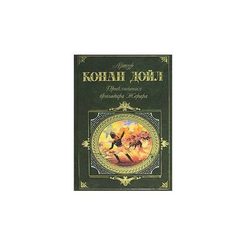Обложка книги «Приключения бригадира Жерара»