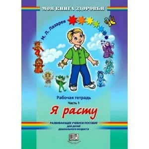 Обложка книги «Я расту. Рабочая тетрадь. Часть 1»