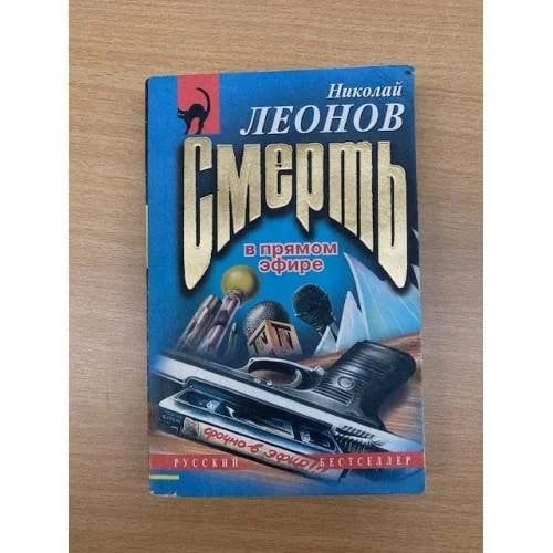 Обложка книги «Смерть в прямом эфире»
