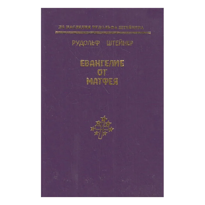 Обложка книги «Евангелие от Матфея»