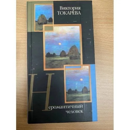 Обложка книги «Неромантичный человек»