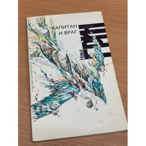 Обложка книги «Капитан и враг»