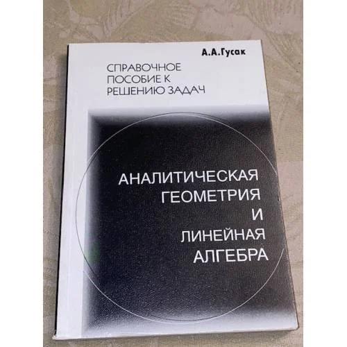Обложка книги «Аналитическая геометрия и линейная алгебра. Справочное пособие к решению задач»