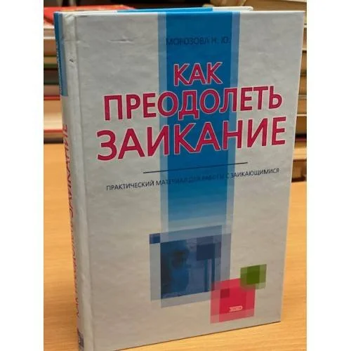 Обложка книги «Как преодолеть заикание. Практический материал для работы с заикающимися»