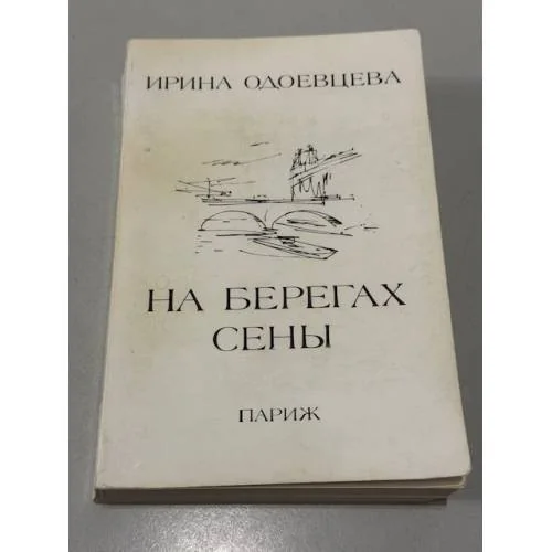 Обложка книги «На берегах Сены»